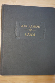 Видання - р. Издания - гг. ^/--/^ Жак Делиль. Сады. Серия: Литературные памятники. ^_^^^ Жак Деліль. Сади. Серія: Літературні пам'ятники. - фото фото фото