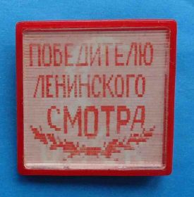 Пам'ятні і ювілейні Памятные и юбилейные ^/--/^ Победителю ленинского смотра Омск Ленин ^_^^^ Переможцю ленінського огляду Омськ Ленін - фото фото фото