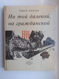 Видання - р. Издания - гг. ^/--/^ На той далекой, на гражданской 1919-1921 - Сергей Алексеев - ^_^^^ На тій далекій, на цивільній 1919-1921 - Сергій Алексєєв - - фото фото фото