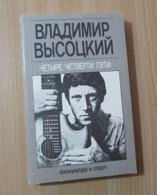 Видання - р. Издания - гг. ^/--/^ Высоцкий В. Четыре четверти пути. ^_^^^ Висоцький В. Чотири шляхи. - фото фото фото