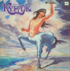 Платівки Пластинки ^/--/^ Кураж EX Formula 1 - Ветер в Гривах - 1990.  (LP). 12. Vinyl. Пластинка. Rare ^_^^^ Кураж EX Formula 1 - Вітер в Гривах - 1990. (LP). 12. Vinyl. Платівка. Rare - фото фото фото