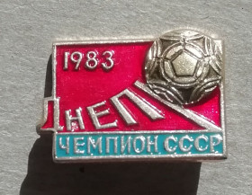 Прапори Флаги ^/--/^ Знак, Значок  Днепр чемпион СССР 83 ^_^^^ Знак, Значок Дніпро чемпіон СРСР 83 - фото фото фото