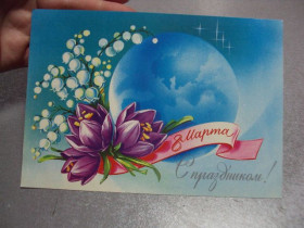 СРСР СССР ^/--/^ открытка 8 марта 1983 коробова №10050 ^_^^^ листівка 8 березня 1983 коробова No /--/ 10050 - фото фото фото