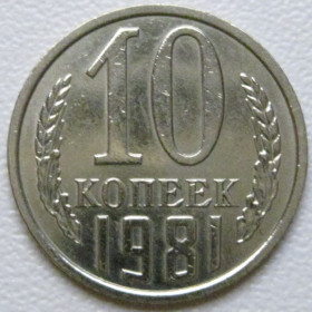 - - ^/--/^ СРСР 10 копійок 1981 року шт.2.1 #39343 ^_^^^ СССР 10 копеек 1981 года шт.2. 1 #39343 - фото фото фото