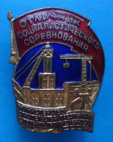 Відзнаки Знаки отличий ^/--/^ Отличник СС Министерство строительства предприятий угольной промышленности СССР ^_^^^ Відмінник СС Міністерство будівництва підприємств вугільної промисловості СРСР - фото фото фото