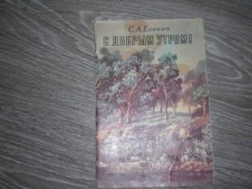 Видання - р. Издания - гг. ^/--/^ С добрым утром С.А. Есенин 1984 ^_^^^ З добрим ранком С.А. Єсенін 1984 - фото фото фото