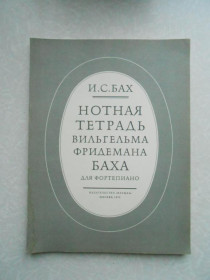 Видання - р. Издания - гг. ^/--/^ И. С. Бах. Нотная тетрадь Вильгельма Фридемана Баха. ^_^^^ С. Бах. Нотний зошит Вільгельма Фрідемана Баха. - фото фото фото