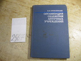 Видання - р. Издания - гг. ^/--/^ организация снабжения аптечных учреждений 1977 /--/ г ^_^^^ Організація постачання аптечних установ 1977 - фото фото фото
