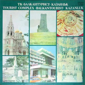 Платівки Пластинки ^/--/^ Various ‎– ТК ·Балкантурист· Казанлък ^_^^^ Various - ТК · Балкантурист · Казанлък - фото фото фото