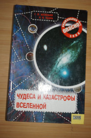 Наука і техніка Наука и техника ^/--/^ Железняк Г.В., Козка А.В. Чудеса и катастрофы вселенной. ^_^^^ Залізняк Г.В., Козка А.В. Чудеса і катастрофи Всесвіту. - фото фото фото