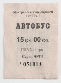 Талони і квитки Талоны и билеты ^/--/^ Талоны Билет на проезд автобус 15 грн Черкаське АТП 17127 Черкассы Украина серия ЧРПІ №051014 ^_^^^ Талоны Билет на проезд автобус 15 грн Черкасское АТП 17127 Черкассы Украина серия ЧРПИ No /--/ 051014 - фото фото фото