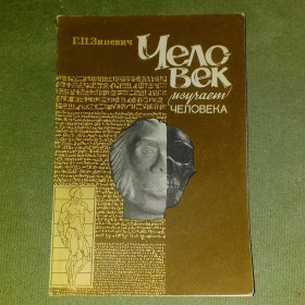 Видання - р. Издания - гг. ^/--/^ Человек изучает человека	1988 Зиневич ^_^^^ Людина вивчає людину 1988 Зіневич - фото фото фото