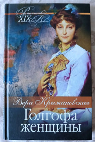 Художня література Художественная литература ^/--/^ Крыжановская. Голгофа женщины ^_^^^ Крижанівська. Голгофа жінки - фото фото фото