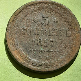 - (Олександр II) - (Александр II) ^/--/^ 5 копеек 1857 года         (Е.М.) Редкие! R /--/ 1  Оригинал 100% в коллекцию! ^_^^^ 5 копійок 1857 року (Е.М.) Рідкісні! R /--/ 1 Оригінал 100% в колекцію! - фото фото фото