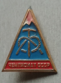 Космос Космос ^/--/^ Знак Чемпионат СССР по альпинизму ^_^^^ Знак Чемпіонат СРСР з альпінізму - фото фото фото