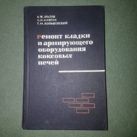 Видання - р. Издания - гг. ^/--/^ Ремонт кладки и армирующего оборудования коксовых печей	Лгалов 	1966 ^_^^^ Ремонт кладки та обладнання коксових печей Лгалов 1966 - фото фото фото