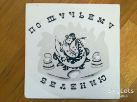 Платівки Пластинки ^/--/^ По щучьему велению  (9)-NM, 10&amp;quot;-Мелодія ^_^^^ По щучьему велению (9)-NM, 10&amp;quot;-Мелодия - фото фото фото