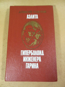 Видання - р. Издания - гг. ^/--/^ Алексей Толстой. Аэлита. Гиперболоид инженера Гарина ^_^^^ Олексій Толстой. Аеліта. Гіперболоїд інженера Гаріна - фото фото фото