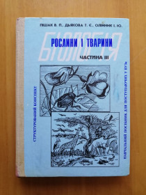 Навчальна література Учебная литература ^/--/^ Біологія:  Рослини і тварини. Структурований конспект. Пішак В., Дьякова Т., Олійник І. ^_^^^ Биология: Растения и животные. Структурированный конспект. Пишак В., Дьякова Т., Олейник И. - фото фото фото