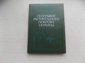 Видання - р. Издания - гг. ^/--/^ Книга Ю.Шеляг-Сосонко В.Осычнюк Т.Андриенко География растительного покрова Украины ^_^^^ Книга Ю.Шеляг-Сосонко В.Осичнюк Т.Андрієнко Географія рослинного покриву України - фото фото фото