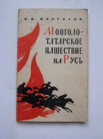 Видання - р. Издания - гг. ^/--/^ Монголо-татарское нашествие на Русь   (редкая, раритетная) ^_^^^ Монголо-татарська навала на Русь (рідка, раритетна) - фото фото фото