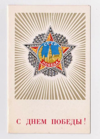 СРСР СССР ^/--/^ С ДНЕМ ПОБЕДЫ  1975 г.  ИЛЬИН  надпечатка ХМЕЛЬНИЦКИЙ УВД  ^_^^^ З Днем Перемоги 1975 р. Ільїн наддрук Хмельницький УВС - фото фото фото