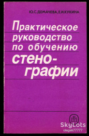 Видання - р. Издания - гг. ^/--/^ Демачева Ю. Практическое руководство по обучению стенографии ^_^^^ Демачева Ю. Практичне керівництво з навчання стенографії - фото фото фото