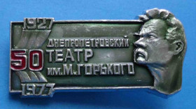 Пам'ятні і ювілейні Памятные и юбилейные ^/--/^ 50 лет Днепропетровский театр им Горького 1977 ^_^^^ 50 років Дніпропетровський театр ім Горького 1977 - фото фото фото