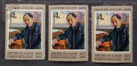 Історія та особистості История и личности ^/--/^ СССР 1975 г - 100-летие со дня рождения А.С.Исаакяна, гаш+негаш ^_^^^ СРСР 1975 р - 100-річчя від дня народження А.С.Ісаакяна, гаш+негаш - фото фото фото