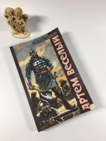 Видання - р. Издания - гг. ^/--/^ Книга роман &amp;34;вибране&amp;34; артем веселий 1990 рік н /--/ 4897  до збірки обраних творів... ^_^^^ Книга роман &amp;34; выбранное &amp;34; артем веселый 1990 год н /--/ 4897 в сборник избранных произведений... - фото фото фото