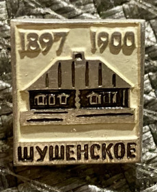 Пам'ятні і ювілейні Памятные и юбилейные ^/--/^ Шушинское . ^_^^^ Шушинське. - фото фото фото