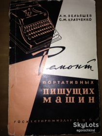 Видання - р. Издания - гг. ^/--/^ книга брошюра: РЕМОНТ ПОРТАТИВНЫХ ПИШУЩИХ МАШИН 1962 /--/ г. ^_^^^ Книга брошура: РЕМОНТ ПОРТАТИВНИХ ПИШУЧИХ МАШИН 1962 /--/ р. - фото фото фото