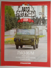 : радянські, російські та українські : советские, российские и украинские ^/--/^ ЖУРНАЛ Автолегенды СССР №71 ЛУАЗ-967 /--/ М ^_^^^ Автолегенди СРСР No /--/ 71 ЛуАЗ-967 /--/ М - фото фото фото