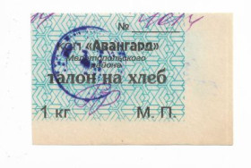 Місцеві випуски Местные выпуски ^/--/^ Талон на хлеб Авангард Мелитополь Запорожье 1 килограмм. Размытый штампмп ^_^^^ Талон на хліб Авангард Мелітополь Запоріжжя 1 кілограм. Розмитий штампмп - фото фото фото