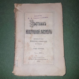 Видання - р. Издания - гг. ^/--/^ Вестник иностранной литературы	Значко-Яворский 	1895 ^_^^^ Вісник іноземної літератури Значко-Яворський 1895 - фото фото фото