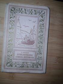 Видання - р. Издания - гг. ^/--/^ С. Писарев. Приключения Семена Поташова, молодого помора из Нюхотской волостки. Серия БПНФ ^_^^^ С. Писарев. Пригоди Семена Поташова, молодого помора з Нюхотської волостки. Серія БПНФ - фото фото фото