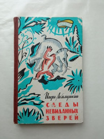 Видання - р. Издания - гг. ^/--/^ АКИМУШКИН И. СЛЕДЫ НЕВИДАННЫХ ЗВЕРЕЙ 1961 /--/ г. Серия Рассказы о природе. Худ. В.ДУВИДОВ. Географиздат ^_^^^ Акімушкін І.Сліди небачених зірок 1961 /--/ р. Серія Розповіді про природу. Худ. В. Дувідов. Географіздат - фото фото фото
