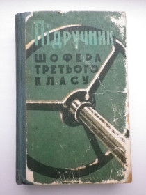 Видання - р. Издания - гг. ^/--/^ Підручник шофера третього класу Держтехвидав УРСР ^_^^^ Учебник шофера третьего класса Гостехиздал УССР - фото фото фото