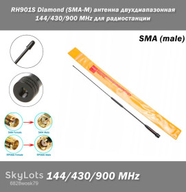 Антени Антенны ^/--/^ RH /--/ 901 /--/ S SMA-M Diamond антенна двухдиапазонная 144/430/900 MHz для радиостанции  (SMA папа) ^_^^^ RH /--/ 901 /--/ S SMA-M Diamond антена дводіапазонна 144/430/900 MHz для радіостанції (SMA тато) - фото фото фото