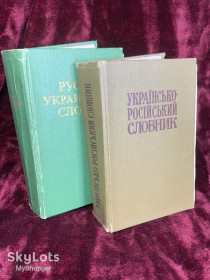 Видання - р. Издания - гг. ^/--/^ Книга комплект із 2-х томів «Українсько-російський словник та Російсько-український словник» Н /--/ 2540 ^_^^^ Книга комплект из 2-х томов «Украинско-русский словарь и Русско-украинский словарь» Н /--/ 2540 - фото фото фото
