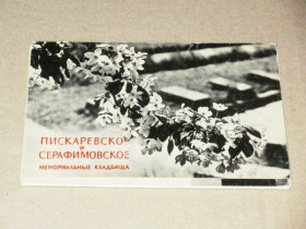 СРСР СССР ^/--/^ Набор открыток Пискаревское и Серафимовское мемориальные кладбища 1970 /--/ г. ^_^^^ Набір листівок Піскаревське і Серафимівське меморіальні кладовища 1970 /--/ р. - фото фото фото