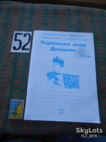 Видання - р. Издания - гг. ^/--/^ Українська   мова .   Довідник 5 клас      2022 р. ^_^^^ Украинский язык. Справочник 5 класс 2022 г. - фото фото фото