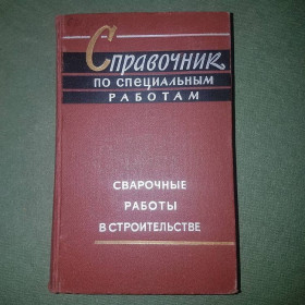Видання - р. Издания - гг. ^/--/^ Справочник по специальным работам. Сварочные работы в строительстве	Таран	1962 ^_^^^ Довідник по спеціальних роботах. Зварювальні роботи в будівництві Таран 1962 - фото фото фото
