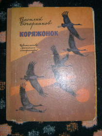 Видання - р. Издания - гг. ^/--/^ ВАСИЛИЙ БОЧАРНИКОВ &amp;quot;КОРЯЖОНОК&amp;quot;,1975 ^_^^^ ВАСИЛЫЙ БОЧАРНИКОВ &amp;quot; Коряжонок &amp;quot;,1975 - фото фото фото
