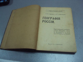 Видання - р. Издания - гг. ^/--/^ книга к.м.курдов география россии 1918 издание сытина №187 ^_^^^ Книга к.м.курдів географія Росії 1918 видання ситина No /--/ 187 - фото фото фото