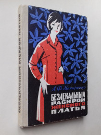 Видання - р. Издания - гг. ^/--/^ Безлекальный раскрой женского платья. 1969 г. ^_^^^ Безлека розкрою жіночої сукні. 1969 р. - фото фото фото