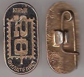 Знаки товариств і організацій Знаки обществ и организаций ^/--/^ СССР юный  филателист ^_^^^ СРСР юний філателіст - фото фото фото
