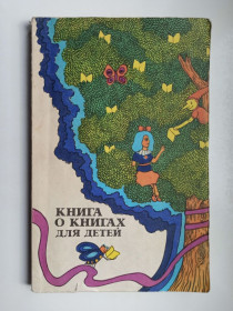 Видання - р. Издания - гг. ^/--/^ Книга о книгах для детей. Часть 1 - Масловский В. И. - ^_^^^ Книга про книги для дітей. Частина 1 - Масловський В. І. - фото фото фото