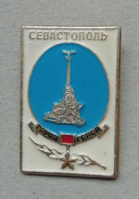 Відзнаки Знаки отличий ^/--/^ Знак значок - Севастополь город герой ^_^^^ Знак значок - Севастополь місто герой - фото фото фото