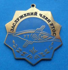 Пам'ятні і ювілейні Памятные и юбилейные ^/--/^ Заслуженный член УТОС Украинское общество слепых ^_^^^ Заслужений член УТОС Українське товариство сліпих - фото фото фото